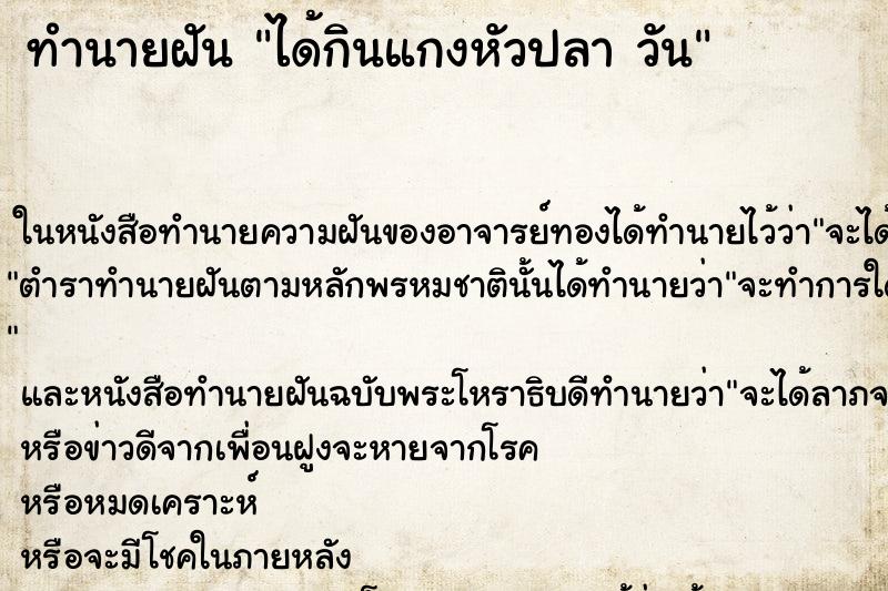 ทำนายฝันทำนายฝันได้กินแกงหัวปลาวัน